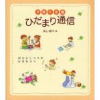 子育て支援ひだまり通信　遊びとしつけの上手なコツ　高山静子/著