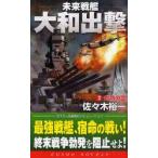 新品本/未来戦艦大和出撃 2 灼熱の空 佐々木裕一/著 新品本/未来戦艦大和出撃 2 灼熱の空 佐々木裕一/著