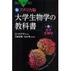 新品本/カラー図解アメリカ版大学生物学の教科書　第3巻　D．サダヴァ/著　H・C・へラー/著　G・H・オーリアンズ/著　W・K・パーヴィス/著　D・M