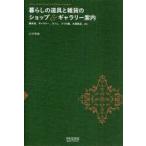 暮らしの道具と雑貨のショップ＆ギャラリー案内　雑貨店、ギャラリー、カフェ、うつわ屋、古道具店、etc．　江沢香織/著