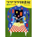ツクツク図書館　紺野キリフキ/著　ダ・ヴィンチ編集部/編集
