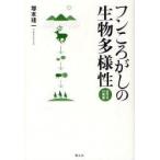 フンころがしの生物多様性　自然学の風景　塚本珪一/著