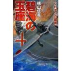 碧海の玉座　4　ソロモンの覇者　横山信義/著