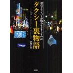 タクシー裏物語　現役ドライバーが明かすタクシーの謎　伊勢正義/著