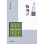 菊切手　古家美和/著