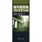 新品本/地方自治体ファイナンス　石原俊彦/編　鈴木信義/編　三井住友銀行公共・金融法人部/著