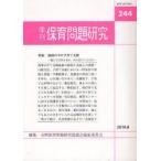 保育問題研究　244　特集地域の中の子育て支援　全国保育問題研究協議会編集委員会/編集