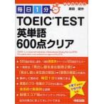 毎日1分TOEIC　TEST英単語600点クリア　原田健作/著