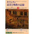 新品本/キリシタン迫害と殉教の記録　復刻　下　復刻版　飯塚伝太郎/共著　斉藤秀夫/共著　内山善一/共著　満江巌/共著　海老沢有道/共著　山口弥一郎/共