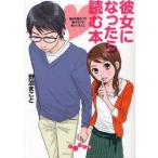 彼女になったら読む本　彼氏を惹きつけ続けるコが知ってること　野浪まこと/著