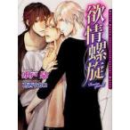 新品本/欲情螺旋　水戸泉/著　葛西リカコ/〔画〕