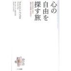 新品本/心の自由を探す旅　あなたの中にある〈聖なる本質〉を求めて　ブランドン・ベイズ/著　カーンドーフ・さやか/訳