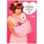 辻ちゃんのウマかわゴハン　2　ウマかわ度さらにアップ!　辻希美/著