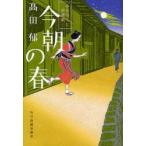 今朝の春　みをつくし料理帖　高田郁/著