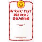 新TOEIC　TEST単語特急　2　語彙力倍増編　森田鉄也/著