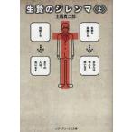 生贄のジレンマ　上　土橋真二郎/〔著〕