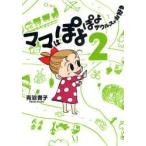 新品本/ママはぽよぽよザウルスがお好き　2　青沼貴子/著