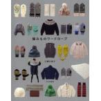 編みものワードローブ　三國万里子/著