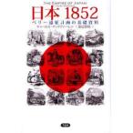 日本1852　ペリー遠征計画の基礎資料　チャールズ・マックファーレン/著　渡辺惣樹/訳