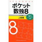 ポケット数独　脳力トレーニングに最適!　8上級篇　ニコリ/編著