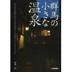  Gunma. маленький горячие источники маленький ../ брать материал * документ 