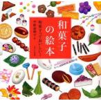 和菓子の絵本 和菓子っておいしい! 平野恵理子/作