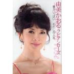 新品本/由美かおるラビアンローズ 夢がいっぱいわたしの人生 由美かおる/著 新品本/由美かおるラビアンローズ 夢がいっぱいわたしの人生 由美かおる/著