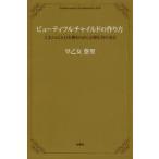 ビューティフルチャイルドの作り方　人生のGOLDを獲るために必要な39の金言　早乙女悠里/著