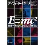 E=mc2　世界一有名な方程式の「伝記」　デイヴィッド・ボダニス/著　伊藤文英/訳　高橋知子/訳　吉田三知世/訳