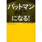 バットマンになる!　スーパーヒーローの運動生理学　E・ポール・ゼーア/著　松浦俊輔/訳