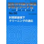整形外科最小侵襲手術ジャーナル　No．56　肘関節鏡視下クリーニングの適応