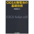 CIGS солнечная батарея. основа технология средний рисовое поле час Хара / работа 