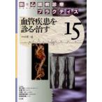 新品本/新・心臓病診療プラクティス 15 吉川純一/責任編集 笠貫宏/責任編集 土師一夫/責任編集 別府慎太郎/責任編集 松崎益徳/責任編集 新品本/新・心臓病診療プラクティス 15 吉川純一/責任編集 笠貫宏/責任編集 土師一夫/責任編集 別府慎太郎/責任編集 松崎益徳/責任編集