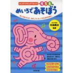 めいろであそぼう　4　5　6歳　めいろあそびが、おもしろくなってきたお子さまに。　川島隆太/監修