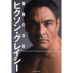 ヒクソン・グレイシー無敗の法則　ヒクソン・グレイシー/著　ミゲール・リーヴァスミクー/構成