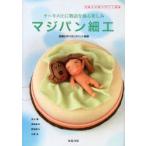 マジパン細工 洋菓子の新デザイン図鑑 ケーキの上に物語を飾る楽しみ 詳細な作り方とポイント解説 米山巖/著 羽鳥武夫/著 岡部敬介/著 月尾弘/著
