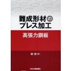 難成形材のプレス加工　高張力鋼板　林央/著