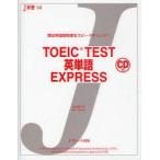 TOEIC　TEST英単語EXPRESS　頻出単語習熟度をスピードチェック!　小山内大/著