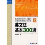 英文法基本300選　基本原理を学んで磐石の応用力を身につける　飯田康夫/著
