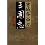 三国志　第6巻　宮城谷昌光/著