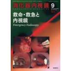 消化器内視鏡　Vol．22No．9増大号(2010Septmeber)　救命・救急と内視鏡　消化器内視鏡編集委員会/編集