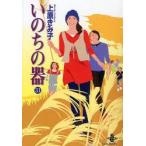 いのちの器　31　上原きみ子/著