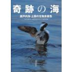 奇跡の海　瀬戸内海・上関の生物多様性　日本生態学会上関要望書アフターケア委員会/編