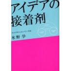 アイデアの接着剤　水野学/著