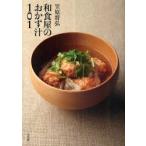 笠原将弘和食屋のおかず汁101　笠原将弘/著