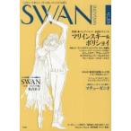 SWAN　MAGAZINE　Vol．21(2010秋号)　特集・永遠のライバルマリインスキー＆ボリショイ　バレエ漫画「SWANモスクワ編」有吉京子