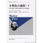 文明化の過程　下　改装版　社会の変遷/文明化の理論のための見取図　ノルベルト・エリアス/著
