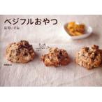 ベジフルおやつ　庄司いずみ/著
