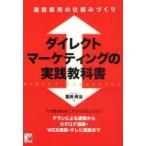 ダイレクトマーケティングの実践教科書　通信販売の仕組みづくり　重田修治/著