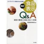 食品表示Q＆A　制度の概要と実務に役立つ事例　コンプライアンス確立のための指針　食品表示研究会/編集